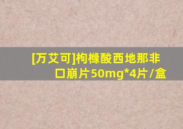 [万艾可]枸橼酸西地那非口崩片50mg*4片/盒